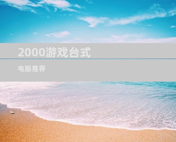 2000游戏台式电脑推荐