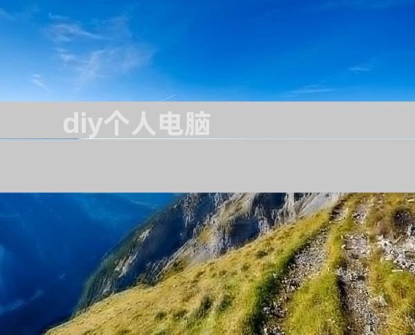 diy个人电脑