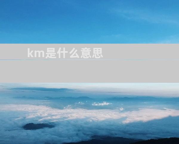 km是什么意思