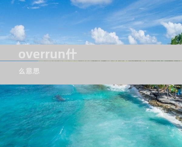 overrun什么意思