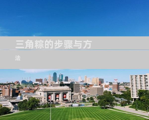 三角粽的步骤与方法
