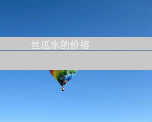 丝瓜水的价格