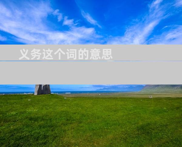 义务这个词的意思