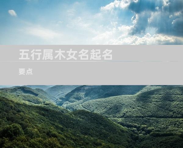 五行属木女名起名要点