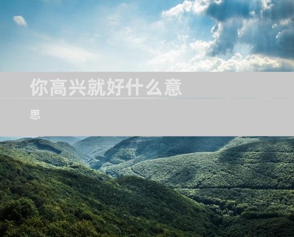 你高兴就好什么意思