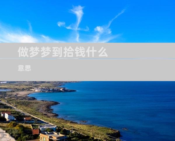 做梦梦到拾钱什么意思