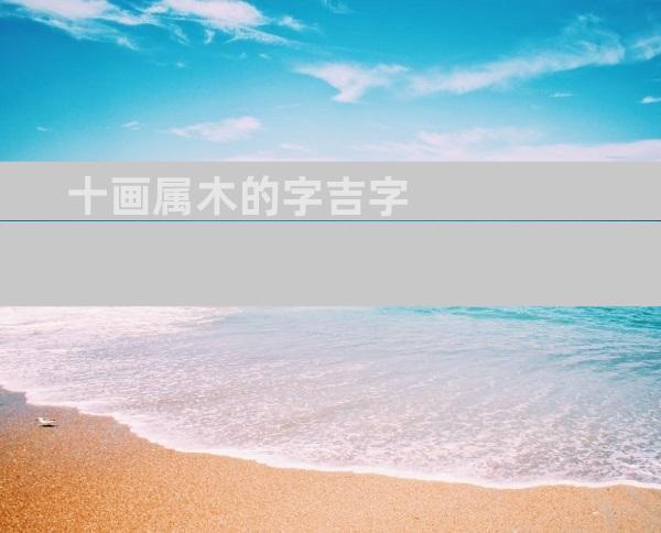 十画属木的字吉字