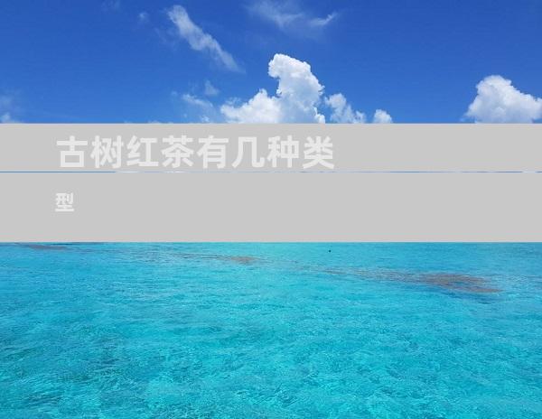 古树红茶有几种类型