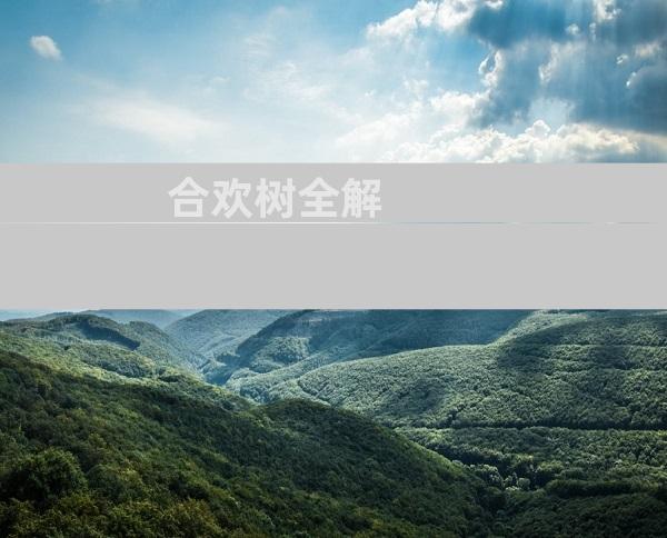 合欢树全解