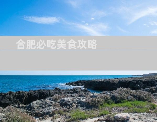 合肥必吃美食攻略