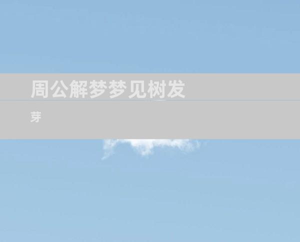 周公解梦梦见树发芽