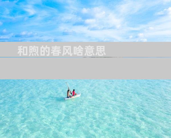 和煦的春风啥意思