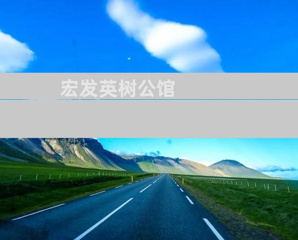 宏发英树公馆