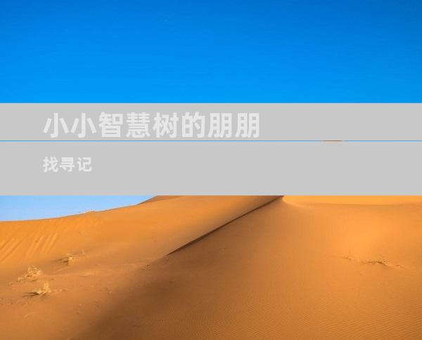小小智慧树的朋朋找寻记