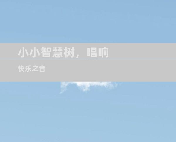 小小智慧树，唱响快乐之音