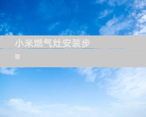 小米燃气灶安装步骤