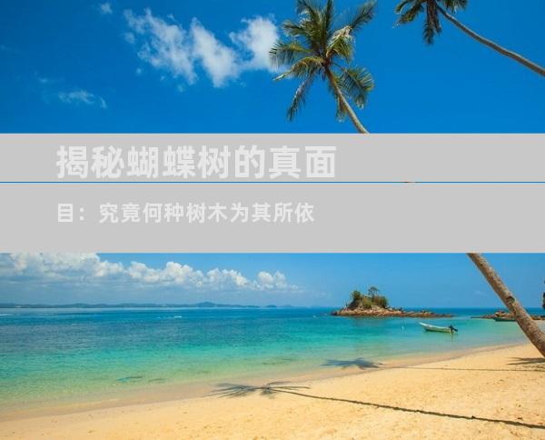揭秘蝴蝶树的真面目：究竟何种树木为其所依