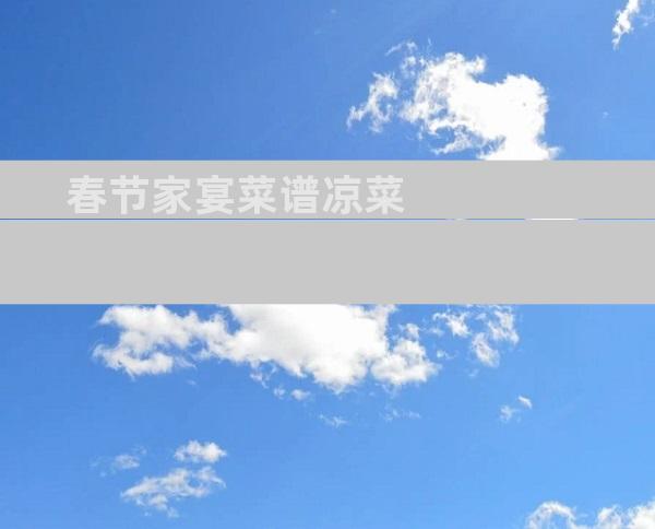 春节家宴菜谱凉菜