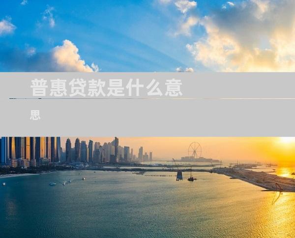 普惠贷款是什么意思