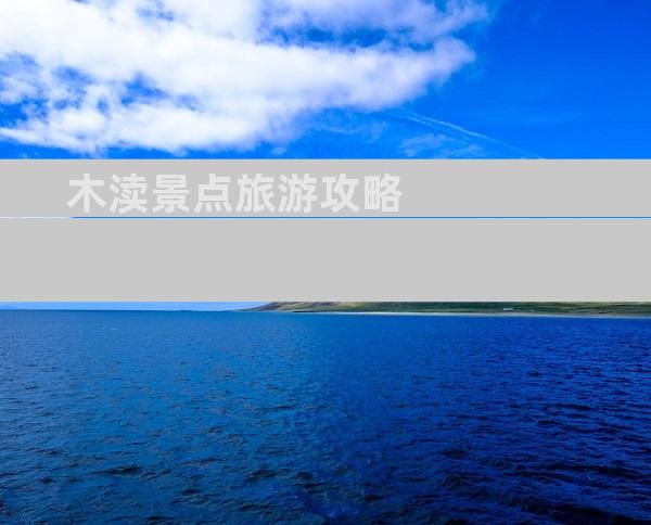 木渎景点旅游攻略