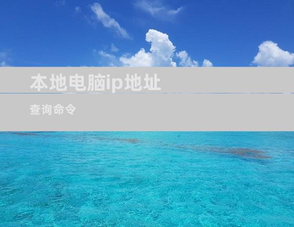 本地电脑ip地址查询命令