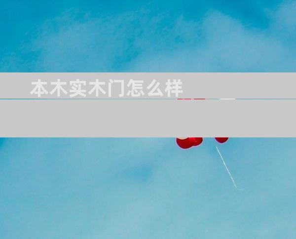 本木实木门怎么样