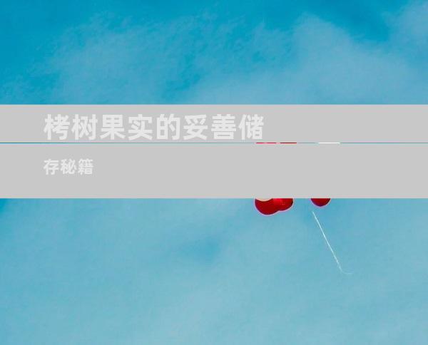 栲树果实的妥善储存秘籍