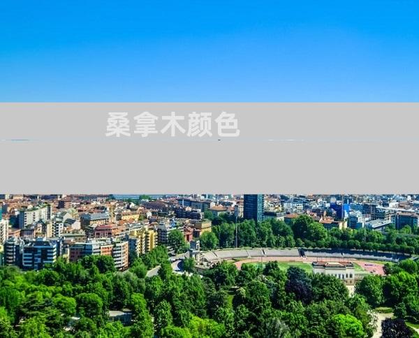 桑拿木颜色