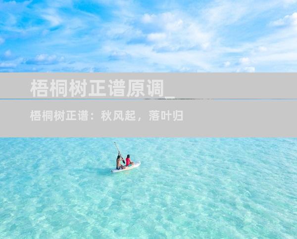 梧桐树正谱原调_梧桐树正谱：秋风起，落叶归