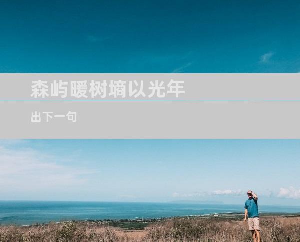 森屿暖树墒以光年出下一句