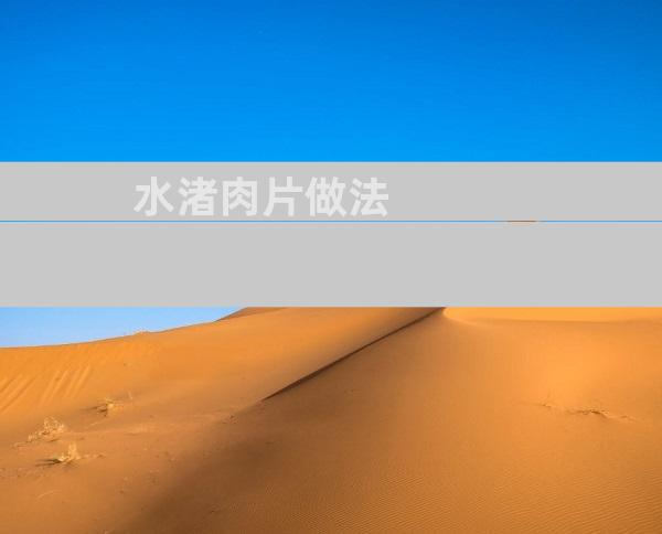 水渚肉片做法
