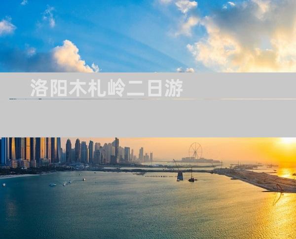 洛阳木札岭二日游