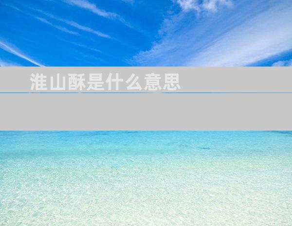 淮山酥是什么意思