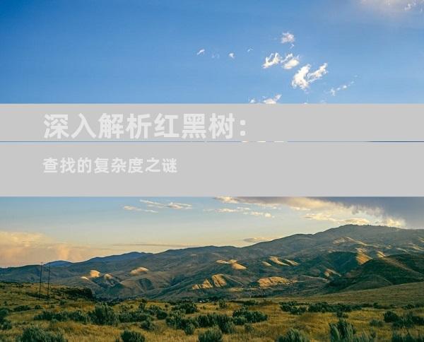 深入解析红黑树：查找的复杂度之谜