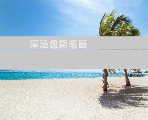 灌汤包简笔画