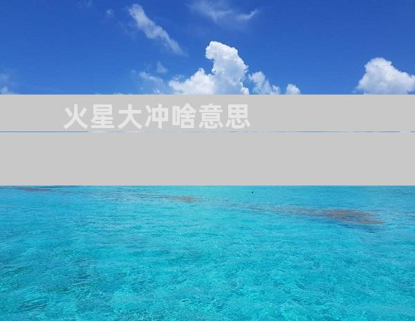 火星大冲啥意思