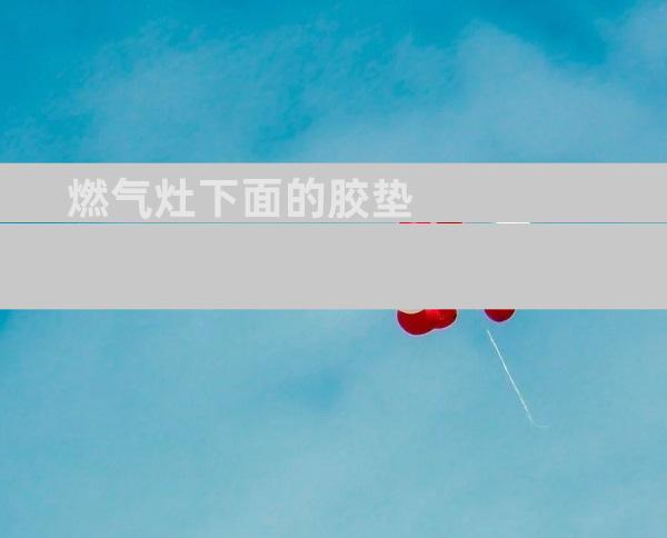 燃气灶下面的胶垫