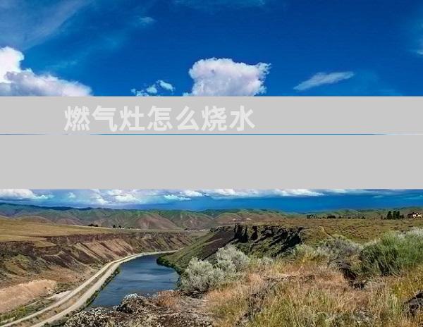燃气灶怎么烧水