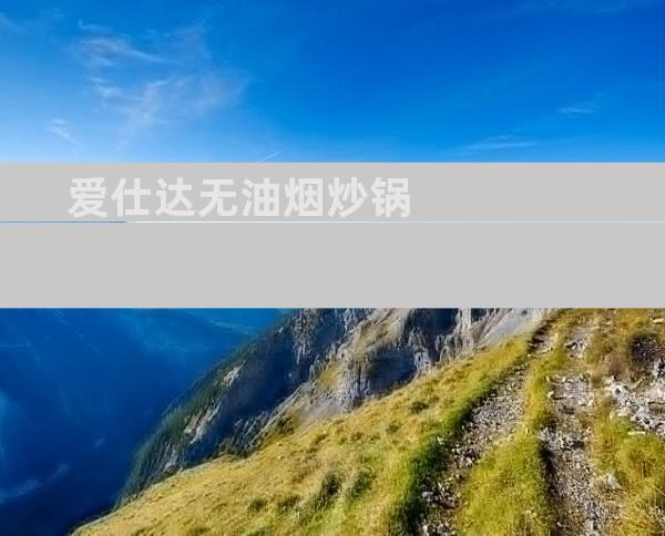 爱仕达无油烟炒锅