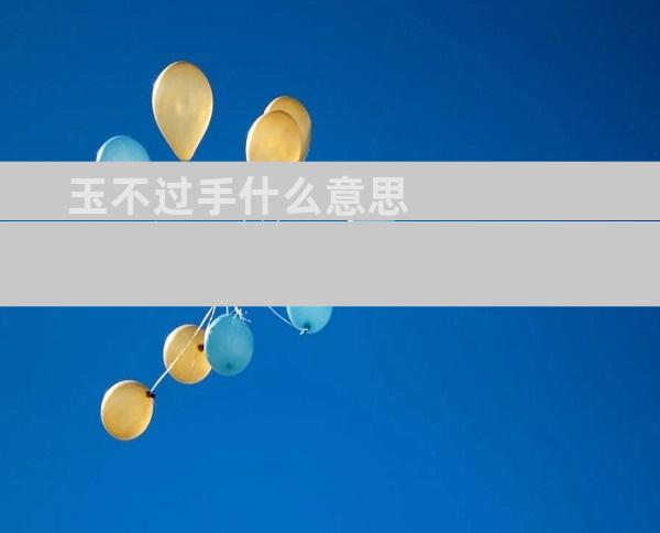 玉不过手什么意思