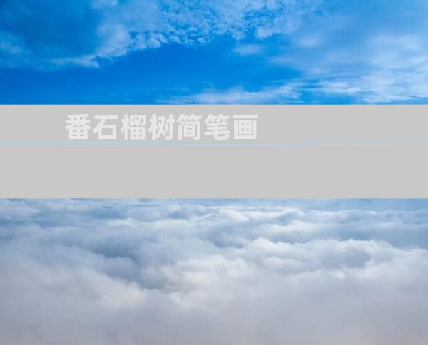 番石榴树简笔画