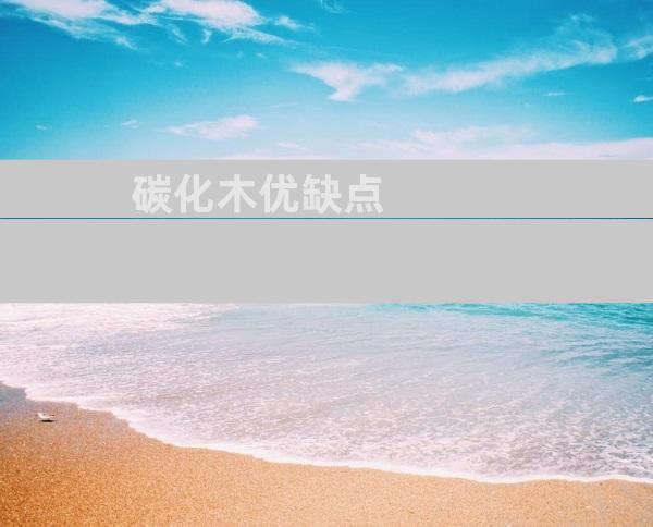 碳化木优缺点