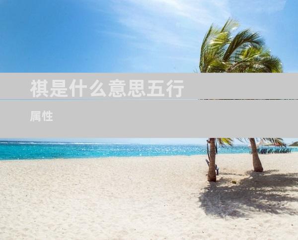 祺是什么意思五行属性