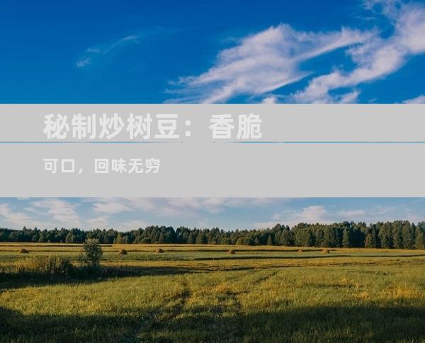 秘制炒树豆：香脆可口，回味无穷