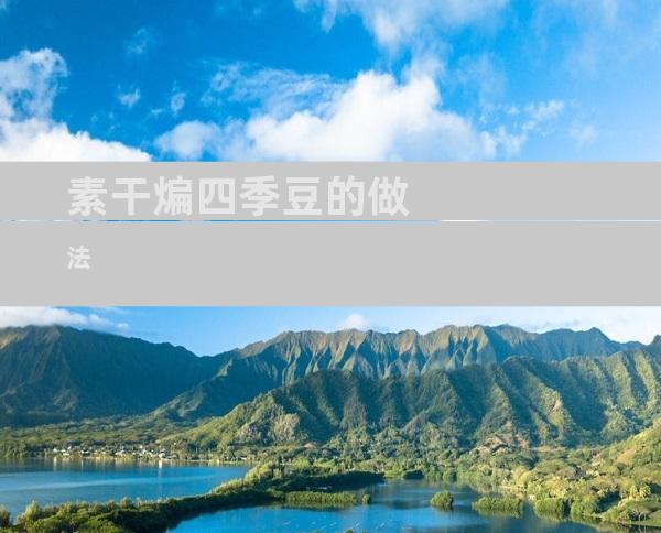 素干煸四季豆的做法