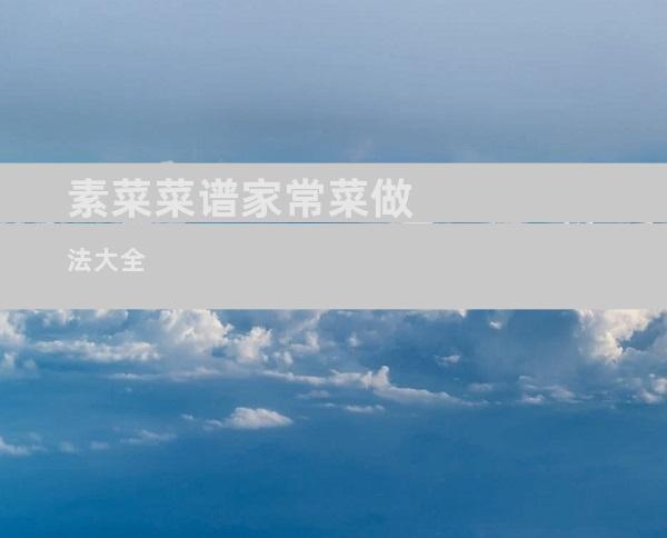 素菜菜谱家常菜做法大全