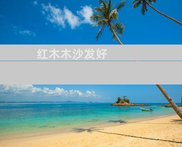 红木木沙发好