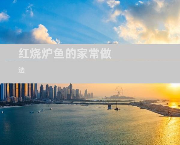 红烧炉鱼的家常做法