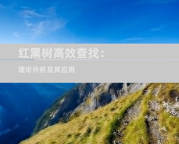 红黑树高效查找：理论分析及其应用