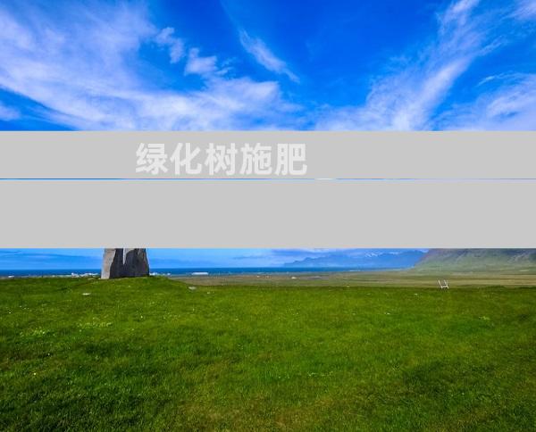 绿化树施肥